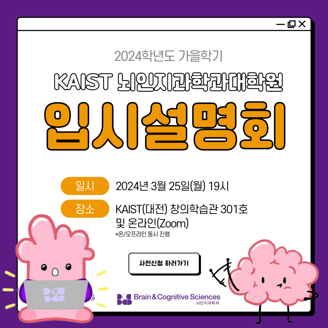 공지사항 | KAIST 뇌인지과학과 공지사항 | Kaist 뇌인지과학과