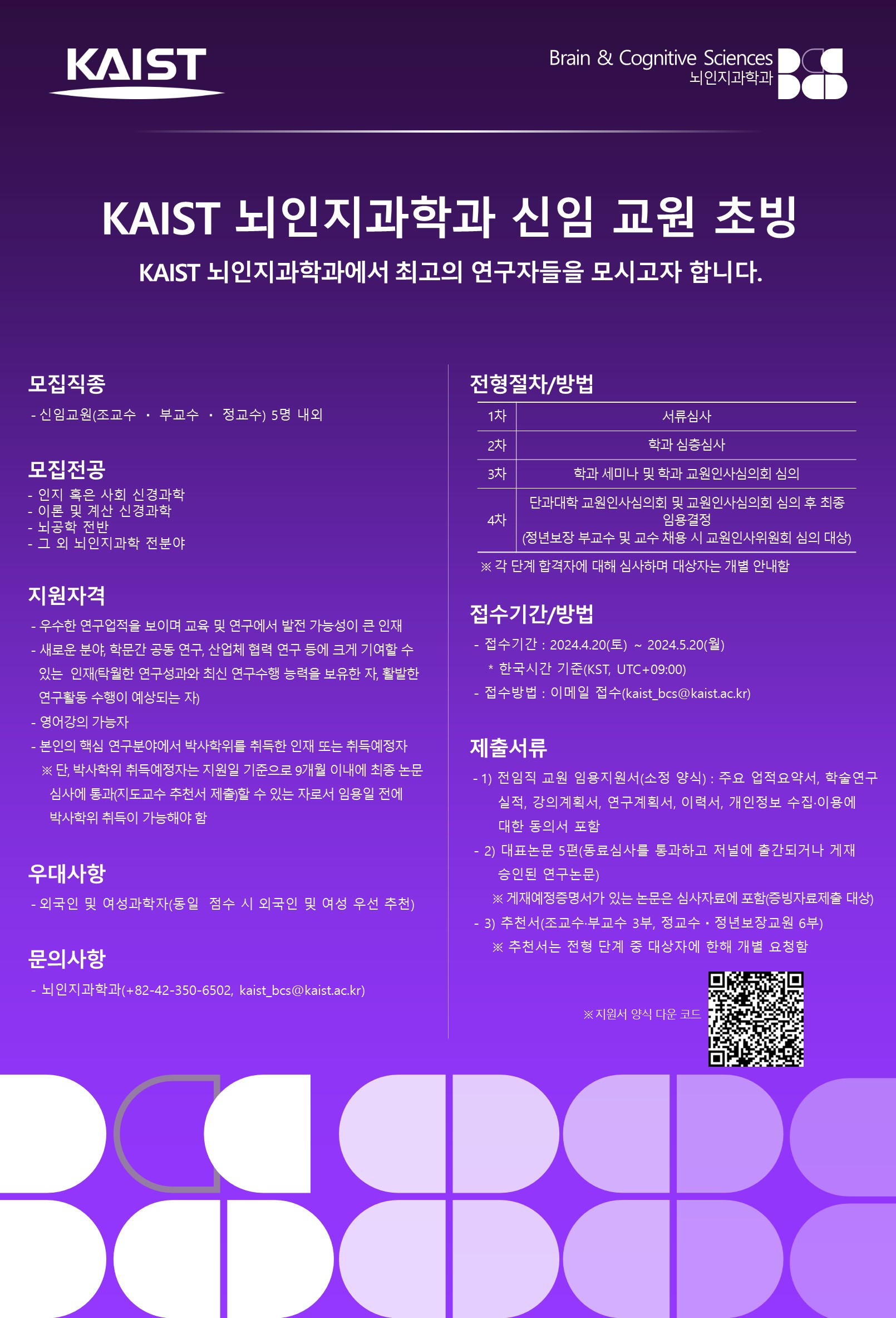교원 채용 | KAIST 뇌인지과학과 교원 채용 | Kaist 뇌인지과학과